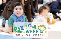 10月12日～18日はミヤテレ子育て応援WEEK　ミヤテレの番組＆イベントから子育てに関わるみなさんを応援！！
