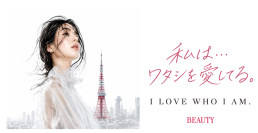東京タワーで開催する美の祭典「BEAUTY」協賛企業・出演ゲストを発表