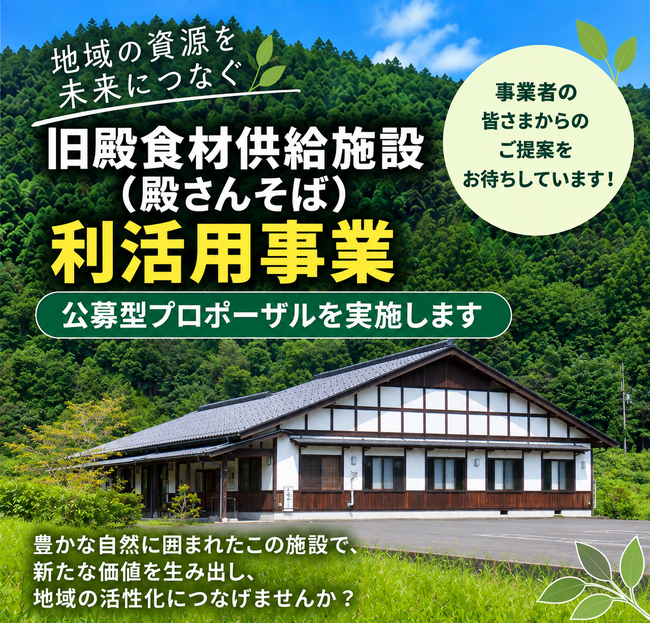【兵庫県豊岡市】旧殿食材供給施設の利活用事業者を公募／売却価格の自由提案（条件により無償も可）が可能に！地域活性化を担う民間事業者を募集