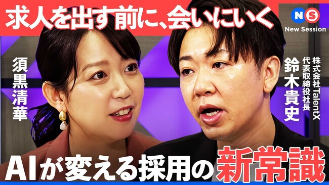 日本の採用は転換点へ―TalentX代表・鈴木がNewsPicks「New Session」で語る、AIネイティブ時代における採用の新常識