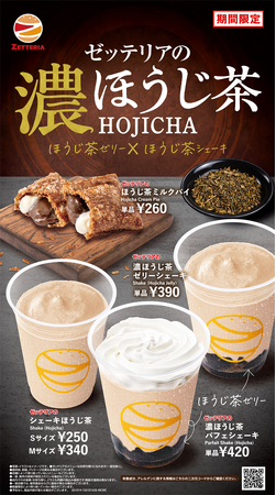 【ゼッテリア】香ばしさとほろ苦さを堪能できる“濃ほうじ茶”スウィーツ　ゼッテリア「濃ほうじ茶スウィーツフェア」初開催