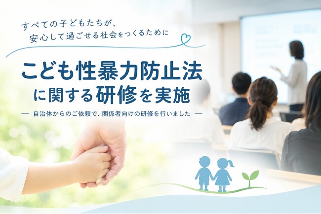 こども性暴力防止法の施行に向け、こども向け施設の従事者を対象に研修を実施