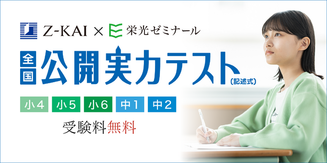 【Ｚ会×栄光】10月・11月無料開催、小学4年生～中学2年生対象「全国公開実力テスト」