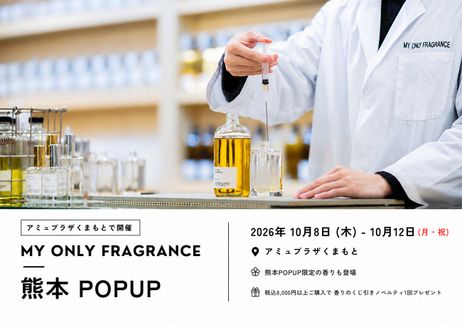 【熊本・約1年で3回目】“私だけの香り”を創るMY ONLY FRAGRANCEのPOPUP、アミュプラザくまもとで10月8日（木）より開催