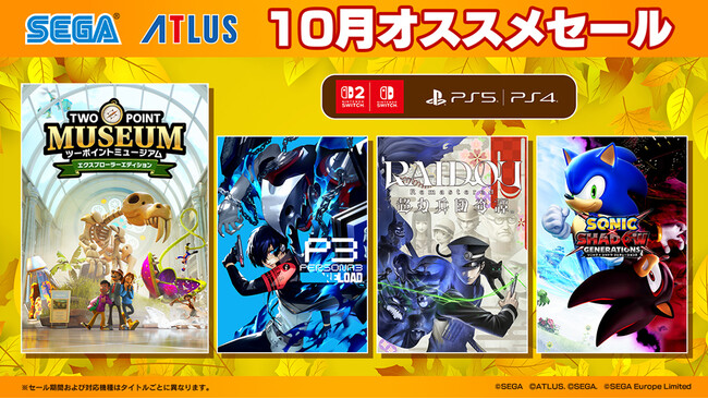 『ツーポイントミュージアム』『ペルソナ３ リロード』がセールに登場！「10月オススメセール」開催中！