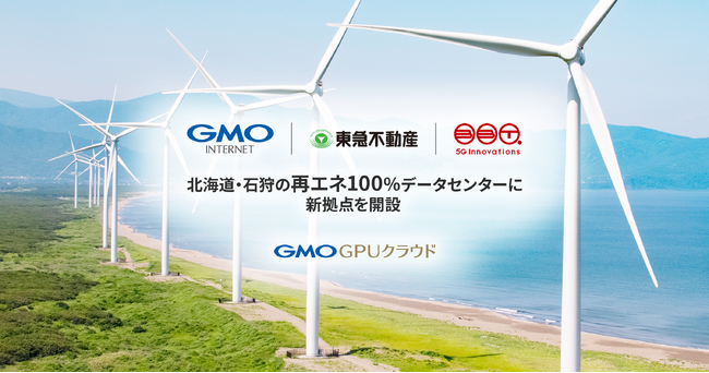 GMOインターネット、東急不動産とブロードバンドタワーが担う、北海道・石狩の再エネ100％データセンターで「GMO GPUクラウド」の新拠点を開設