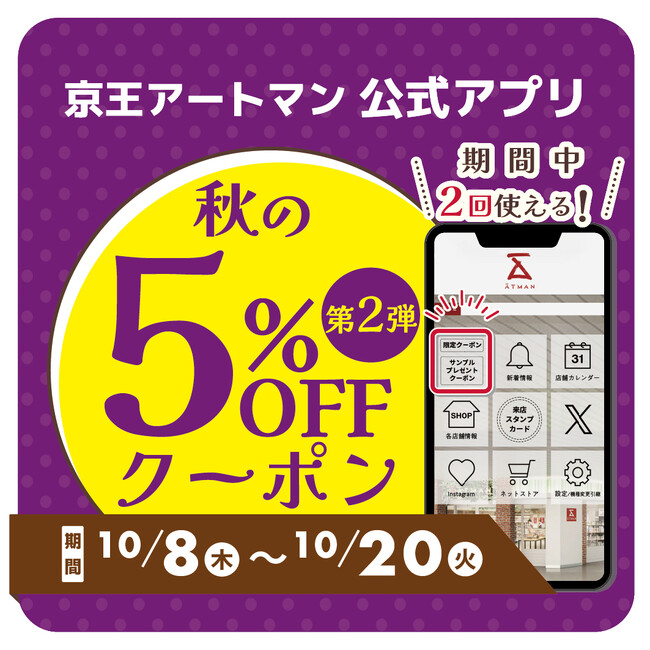 京王アートマン 公式アプリ「秋の5%OFFクーポン第2弾」