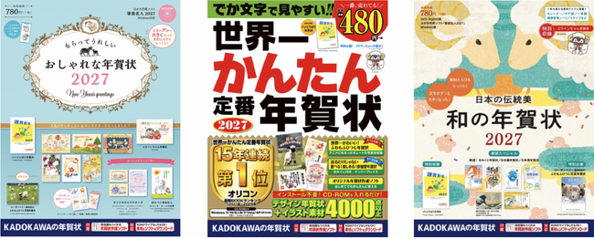 オリコン週間BOOKランキング15年連続1位※の『世界一かんたん定番年賀状』など、「KADOKAWAの年賀状素材集」2027年版3タイトルを順次発売