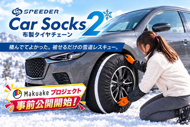 【新商品】急な積雪時に役立つ、コンパクト収納の布製タイヤチェーン「SPEEDER カーソックス2（SP-CS2）」がMakuakeで本日から事前公開開始！軽トラ・商用軽バンにも対応