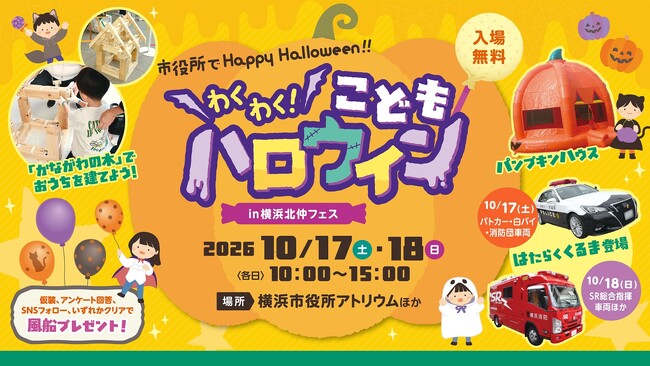 横浜市役所がハロウィン会場に大変身!「わくわく!こどもハロウィン in 横浜北仲フェス」を開催します