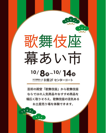 京王アートマン 聖蹟桜ヶ丘店「歌舞伎座幕あい市」