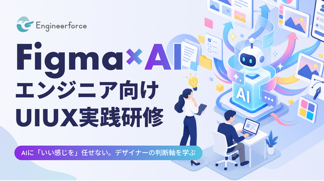 【エンジニア向けAI×UI/UX研修】AIに「いい感じ」を任せない。デザイナーの判断軸を学ぶ「Figma × AI UI/UX実践研修」を提供