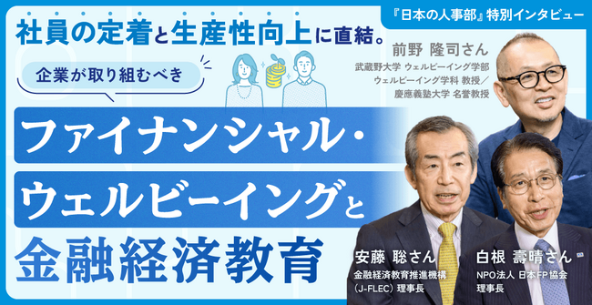 「日本の人事部」でタイアップ記事を公開！武蔵野大学の前野隆司教授、J-FLEC安藤理事長、日本FP協会白根理事長が語る「企業が取り組むべきファイナンシャル・ウェルビーイング」
