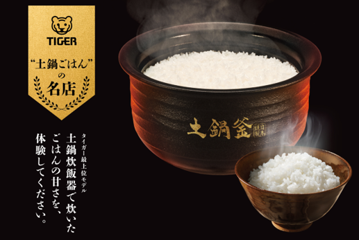 土鍋ごはんのおいしさを、もっと多くの人へ。タイガー魔法瓶、全国25の名店とコラボレーションする「タイガー 土鍋ごはんの名店」を本日より開店