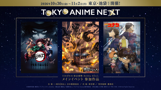 「TOKYO ANIME NEXT」詳細情報解禁｜「鬼滅の刃」「進撃の巨人」「名探偵コナン」の名シーンが甦る、オーケストラ生演奏のプレミアムステージと、キャスト・監督登壇の上映会＆トークショーを発表
