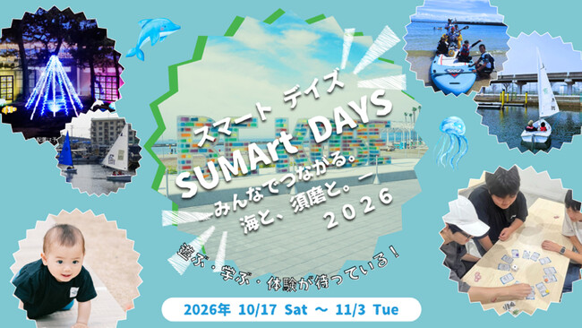 須磨海浜公園を拠点に地域と海が“つながる”イベント「SUMArt DAYS 2026 -みんなでつながる。海と、須磨と。- 」