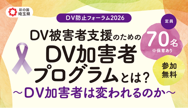 【埼玉県】「DV防止フォーラム2026」の参加者募集!