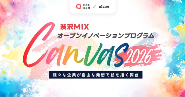 【 埼玉県 × eiicon 】15の共創プロジェクトを採択！『渋沢ＭＩＸ オープンイノベーションプログラム「Canvas」』インキュベーションプログラムが始動