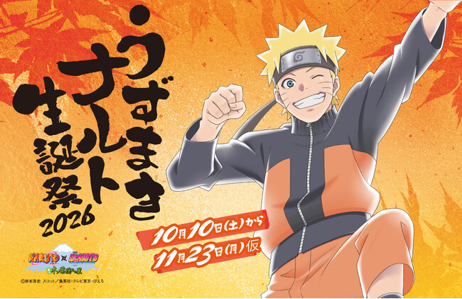 ＮＡＲＵＴＯ×ＢＯＲＵＴＯ 富士 木ノ葉隠れの里「うずまきナルト生誕祭2026」10月10日（土）スタート！