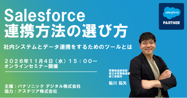 【ウェビナー】11/4（水）Salesforce連携方法の選び方：社内システムとデータ連携をするためのツールとは