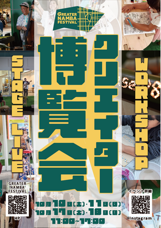 【クリエイターと出会いつながる4日間】なんばで「クリエイター博覧会」を開催！ ～GREATER NAMBA FESTIVAL～