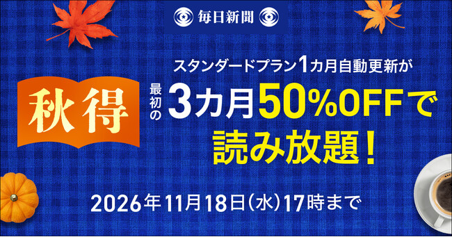 最初の3カ月50％OFF！　毎日新聞デジタルの「秋得キャンペーン2026」開始