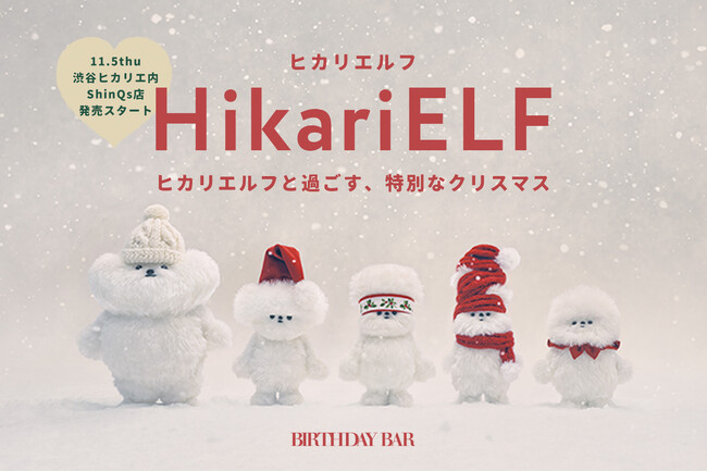【BIRTHDAY BAR】渋谷ヒカリエ店限定！「HikariELF（ヒカリエルフ）」コラボレーションアイテムを発売！
