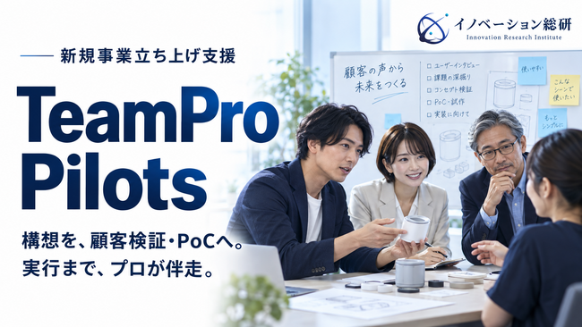 新規事業のPoCを支援する「TeamPro Pilots」提供開始―新規事業で何を試し誰が動くかから、プロの実行チームが一緒に決め、一緒に前進させます