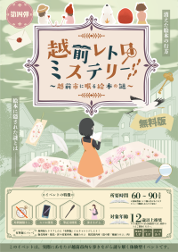 越前市の謎解き企画・第四弾！「絵本」をテーマに街を歩く「越前レトロミステリー～越前市に眠る絵本の謎～」10月9日(金)より開催