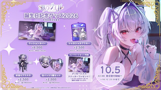【会いに行けるアイドルVTuber】羽乃シエル、誕生日記念グッズを10/12(月・祝)まで受注販売中！描き下ろしイラストのクッションカバーなど全4種＋コンプリートセット