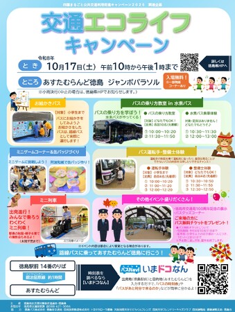 【入場無料】本物のバスにお絵かき＆運転手体験も！親子で体験型イベント「交通エコライフキャンペーン」を10月17日(土)あすたむらんど徳島にて開催