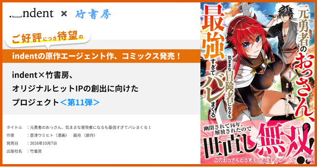 indentが原作エージェントを担当した『元勇者のおっさん、気ままな冒険者になるも最強すぎてバレまくる』、10/7（水）より、コミックス１巻の発売開始！