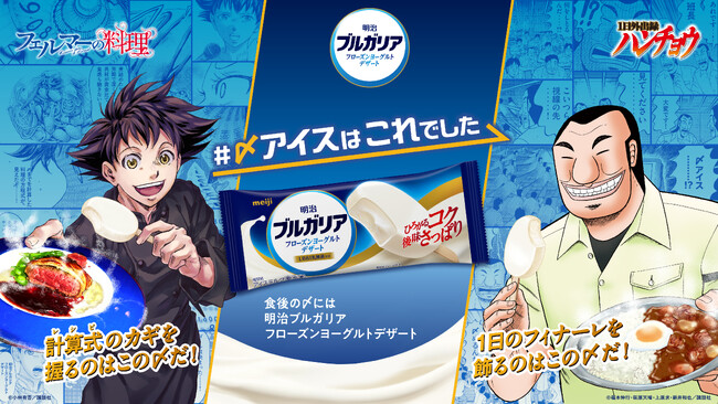 数学で導いても、本能で選んでも、食後の答えは“〆アイス”だった。明治ブルガリア フローズンヨーグルトデザートが『フェルマーの料理』『1日外出録ハンチョウ』と異色のコラボレーション！10月7日より公開