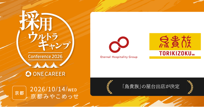 採用担当者向け大型カンファレンス「採用ウルトラキャンプ2026 in 京都」に「鳥貴族」の屋台出店が決定！