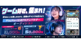 《エントリー受付中》合格者報酬5万円+追加案件・出演チャンスも!ゲームアプリ「PlayNavi(プレイナビ)」公式PRアンバサダーオーディションを開催! 《エントリー受付中》合格者報酬5万円+追加案件・出演チャンスも!ゲームアプリ「PlayNavi(プレイナビ)」公式PRアンバサダーオーディションを開催!