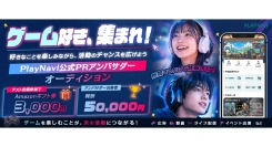 《エントリー受付中》合格者報酬5万円＋追加案件・出演チャンスも！ゲームアプリ「PlayNavi（プレイナビ）」公式PRアンバサダーオーディションを開催！