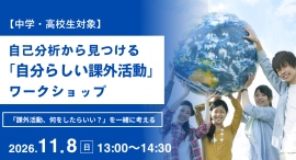 「課外活動、何をしたらいい?」を一緒に考える『【中高生対象】自己分析から見つける「自分らしい課外活動」ワークショップ』11/8(日)来校・オンライン同時開催 「課外活動、何をしたらいい?」を一緒に考える『【中高生対象】自己分析から見つける「自分らしい課外活動」ワークショップ』11/8(日)来校・オンライン同時開催