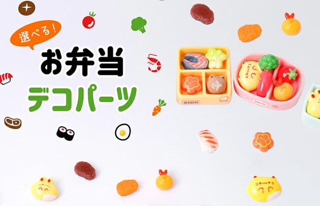 かわいいお弁当デコパーツ！選べるパーツで好みに合わせてカスタマイズ！セット品もあり！人気のキーボードキーホルダーとのセットも！
