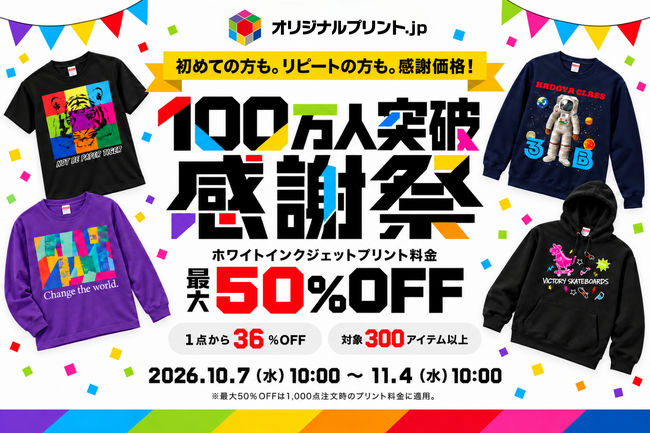 オリジナルプリント.jp会員100万人突破記念!最大半額の「大感謝セール」を開催