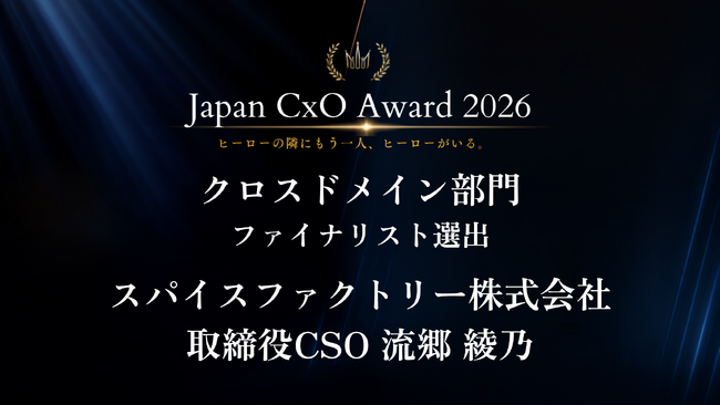 スパイスファクトリー取締役CSO 流郷 綾乃が「Japan CxO Award 2026 クロスドメイン部門」ファイナリストに選出されました