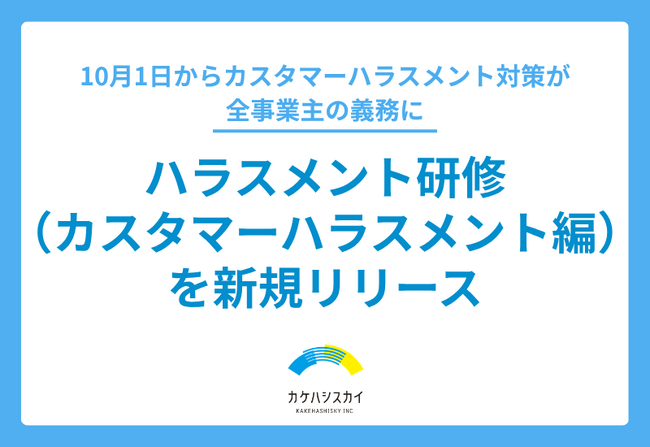 「知っている」だけでは対応できない ― 10月義務化のカスタマーハラスメント対策、カケハシスカイが新研修をリリース