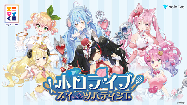 エニマイくじ　ホロライブ　～スイーツパティシエ～　が発売決定！！