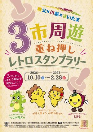 秩父×川越×さいたま 3市周遊重ね押しレトロスタンプラリーを実施します！