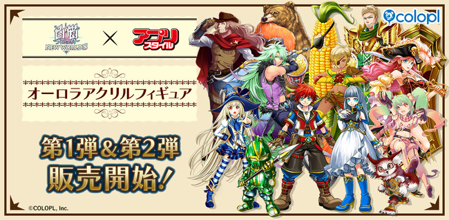 『白猫プロジェクト NEW WORLD'S』全キャラアクリルフィギュア販売開始！第1弾&第2弾では主人公やアイリス、ダグラスやコーン・ポップなど106名が登場！