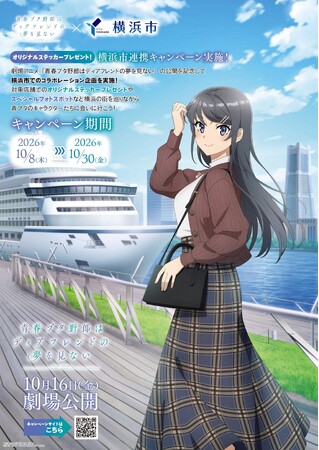 『青春ブタ野郎はディアフレンドの夢を見ない×横浜市』コラボキャンペーン10/8(木)から開催!