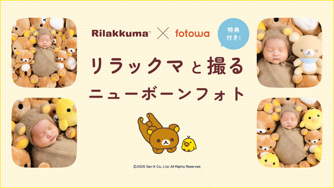 プロカメラマンによる出張撮影サービス・fotowa（フォトワ）と「リラックマ」がコラボ！　ベビーぬいぐるみのプレゼントも♪　新プラン「リラックマと撮るニューボーンフォト」の提供開始