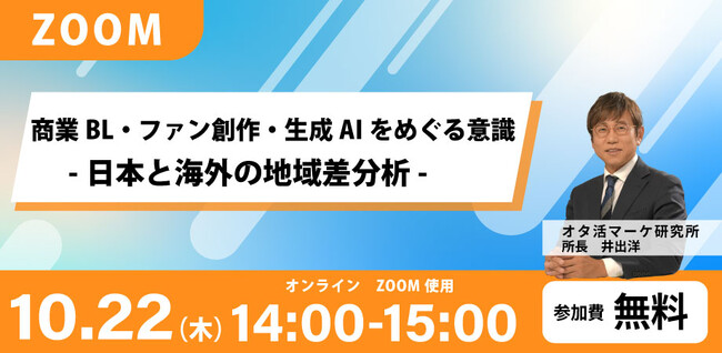 【ウェビナー開催決定！】商業BL・ファン創作・生成AIをめぐる意識 -日本と海外の地域差分析-
