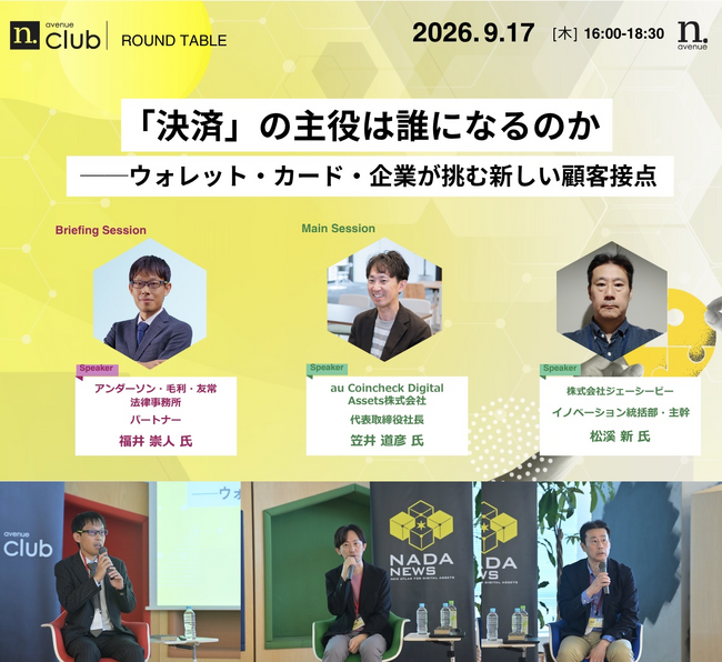 【N.Avenue club 9/17 開催レポート】「決済」の主役は誰になるのか──ウォレット・カード・企業が挑む新しい顧客接点