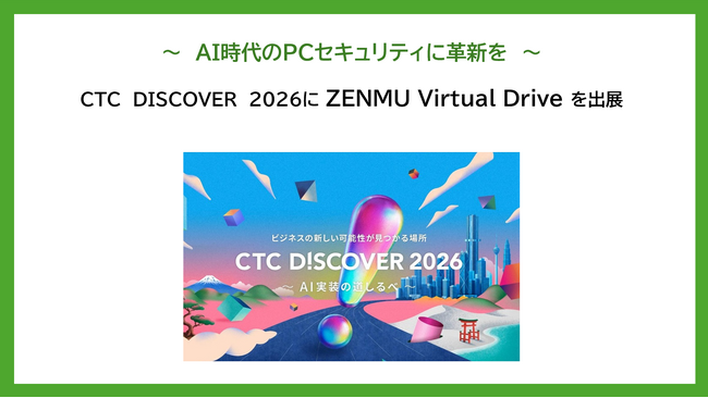 ～AI時代のPCセキュリティに革新を～　CTC DISCOVER 2026に協賛しソリューション展示