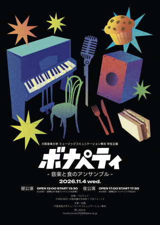 大阪音楽大学の学生がイベント企画・開催！「ボナペティ -音楽と食のアンサンブル-」＆「庄内音楽さんぽ」